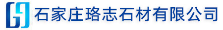 河北靈壽華帥石材廠(chǎng)